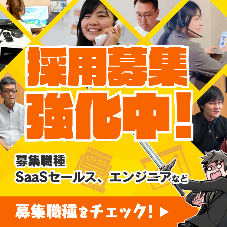 採用募集強化中！募集職種をチェック！
