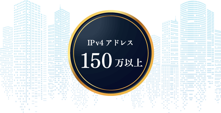 IPv4アドレス150万以上