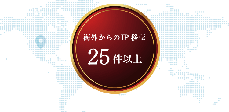 海外からのIP移転25件以上