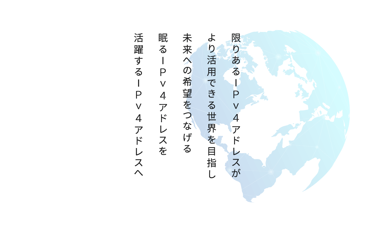 限りあるIPv4アドレスがより活用できる世界を目指し未来への希望をつなげる 眠るIPv4アドレスを活躍するIPv4アドレスへ