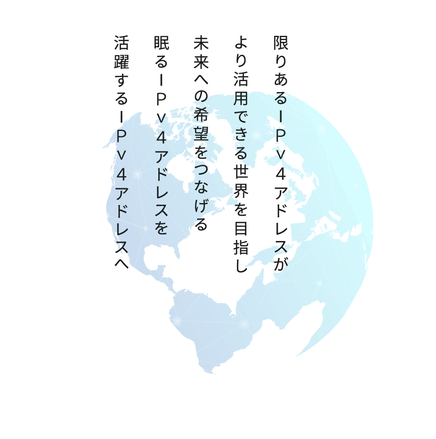 限りあるIPv4アドレスがより活用できる世界を目指し未来への希望をつなげる 眠るIPv4アドレスを活躍するIPv4アドレスへ